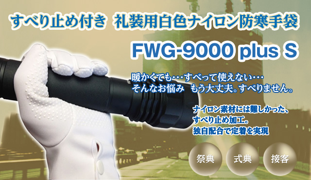 FWG-9000 plus S ׂ~ߕt瑕pFiCh